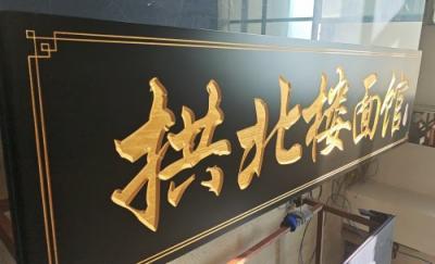 牌匾加工2
